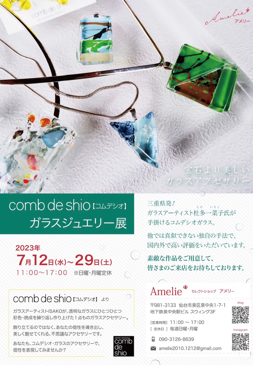お知らせ：comb de shioガラス　仙台での展示会